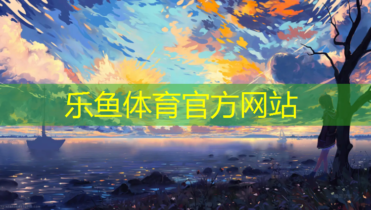<strong>乐鱼体育,国产跑步机有哪些好听</strong>