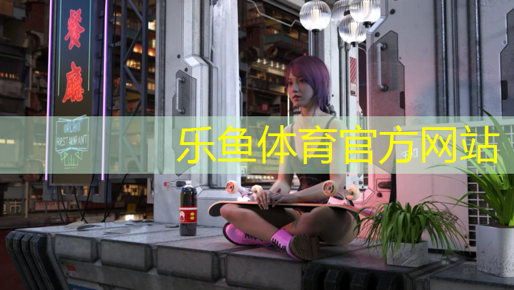 乐鱼体育官方网站,跑步机好坏怎么区分