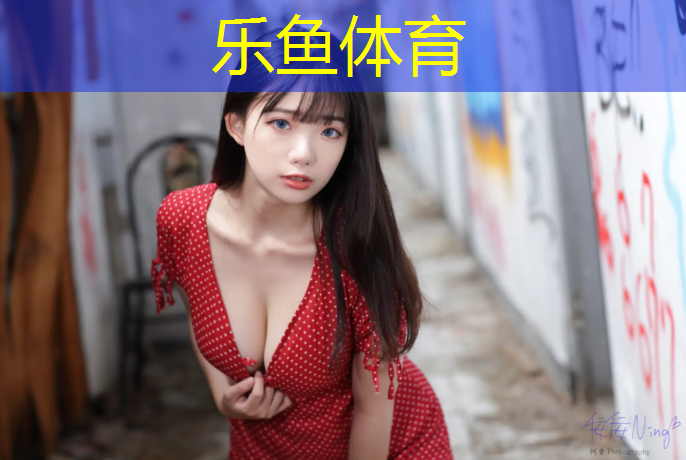 乐鱼体育,裤子被塑胶跑道染色怎么洗