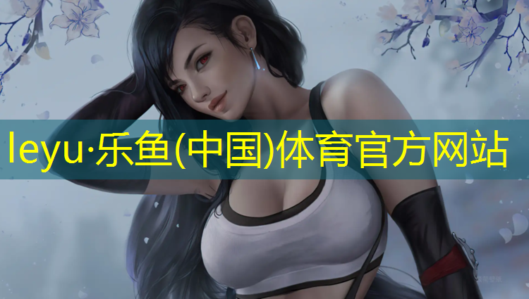 乐鱼体育,修文小区塑胶跑道