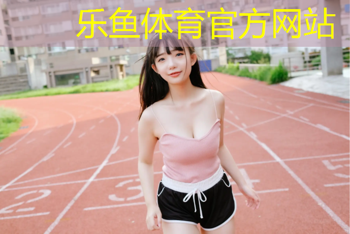 乐鱼体育,排球网球网红有哪些_