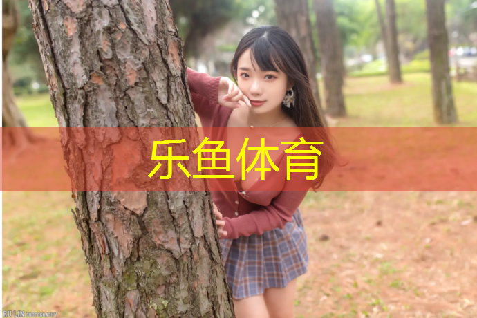 <strong>乐鱼体育,世界最美塑胶跑道</strong>