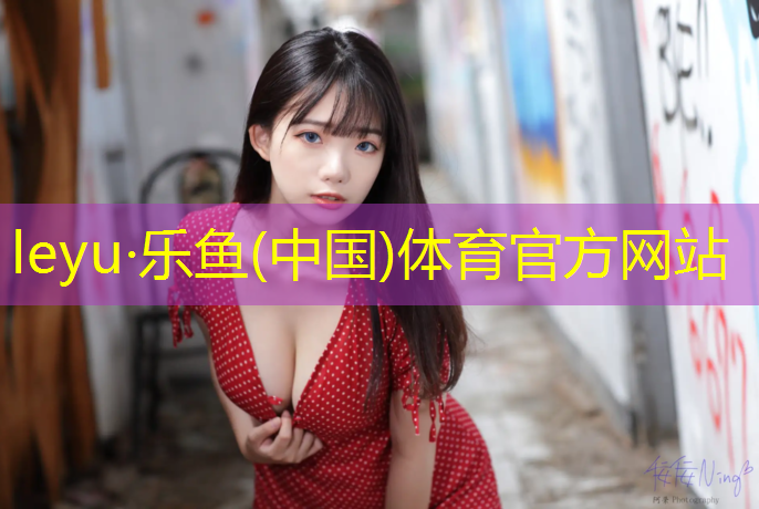乐鱼体育官方网站,临汾塑胶跑道优质商家