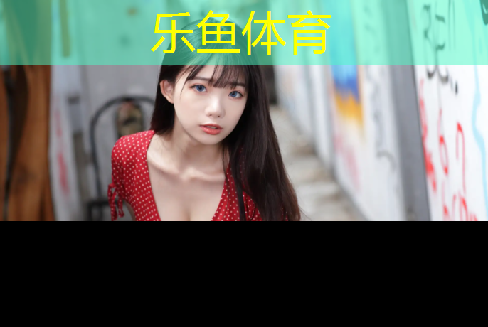 乐鱼体育,常摔球拍的网球网球明星