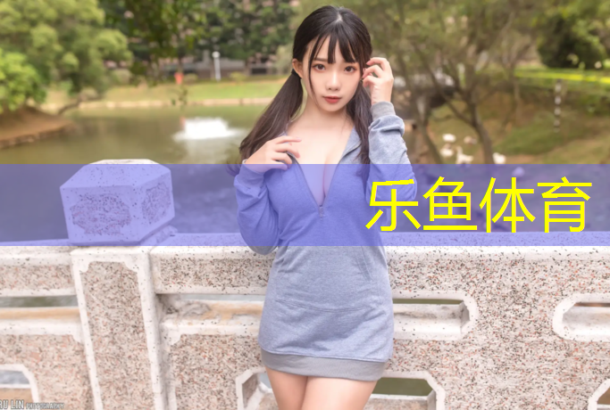 <strong>乐鱼体育,吴中公园塑胶跑道</strong>