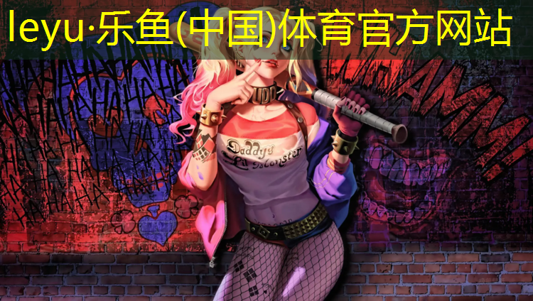 <strong>leyu·乐鱼(中国)体育官方网站,绥化塑胶跑道铺装</strong>
