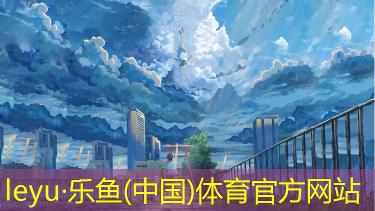 <strong>乐鱼体育,汉南塑胶跑道</strong>
