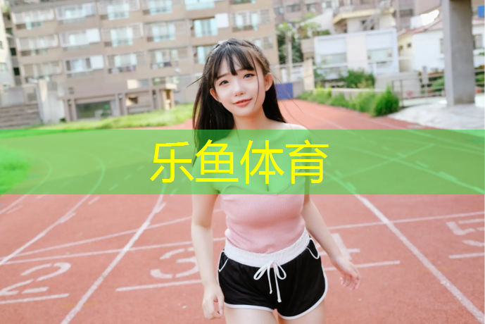 <strong>乐鱼体育官方网站,乌苏塑胶跑道厚度验收标准</strong>