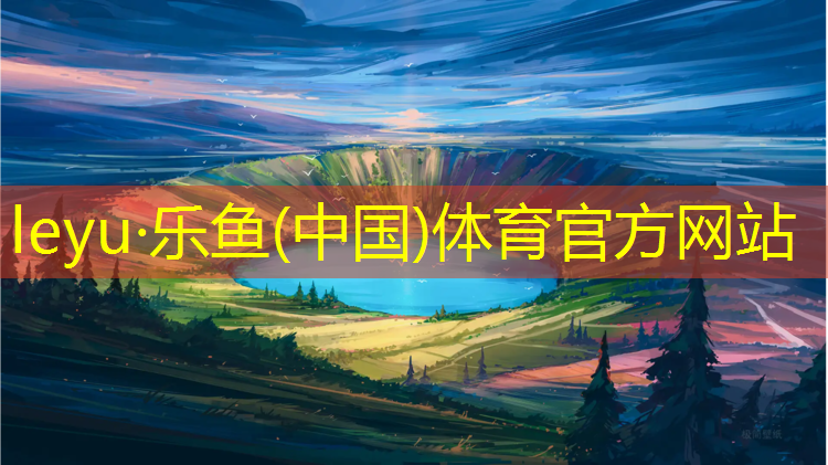 乐鱼体育,小柏塑胶跑道材料