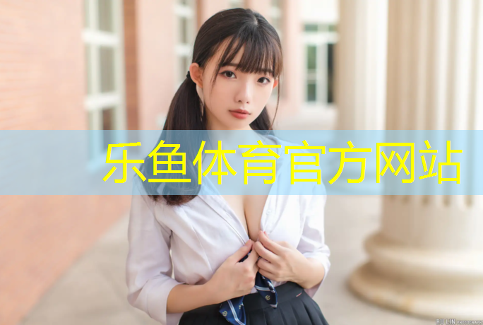 乐鱼体育,武隆网球网价格查询