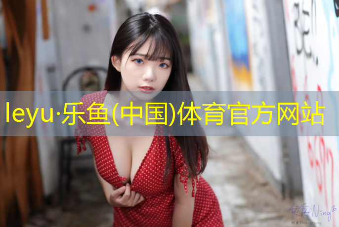 乐鱼体育官方网站,盐城儿童塑胶跑道