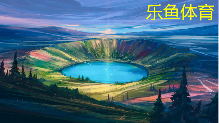 乐鱼体育,塑胶跑道标准造价
