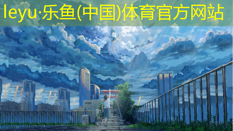 乐鱼体育官方网站,和田塑胶跑道修复
