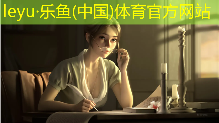 <strong>leyu·乐鱼(中国)体育官方网站,塑胶跑道配音乐</strong>