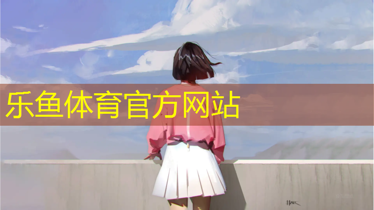 乐鱼体育,常州优质塑胶跑道承包价格