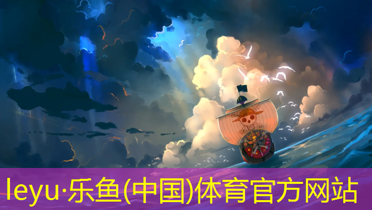 乐鱼体育,济宁体育塑胶跑道