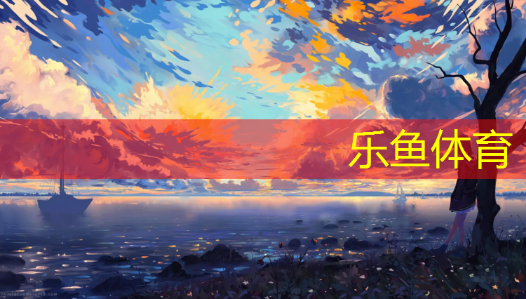 乐鱼体育,塑胶跑道刘影