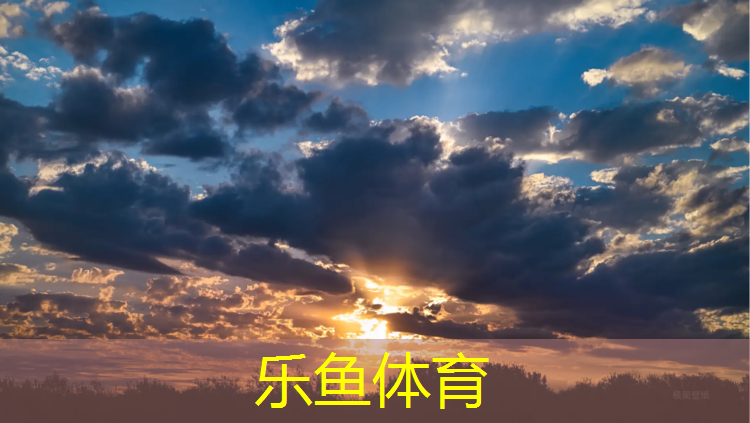 乐鱼体育,新浪体育_手机新浪网球网