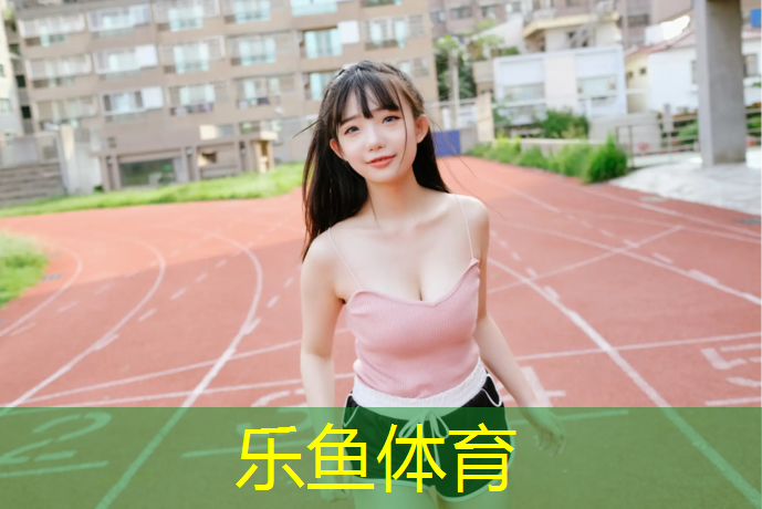 乐鱼体育,鹰潭运动塑胶跑道翻新