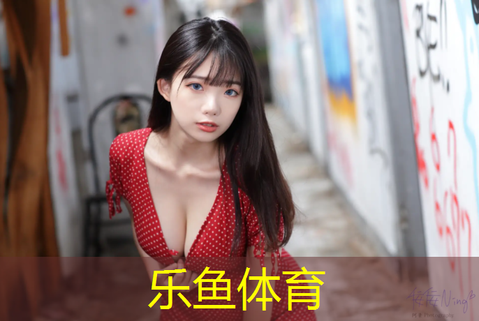 leyu·乐鱼(中国)体育官方网站,阜康公园塑胶跑道