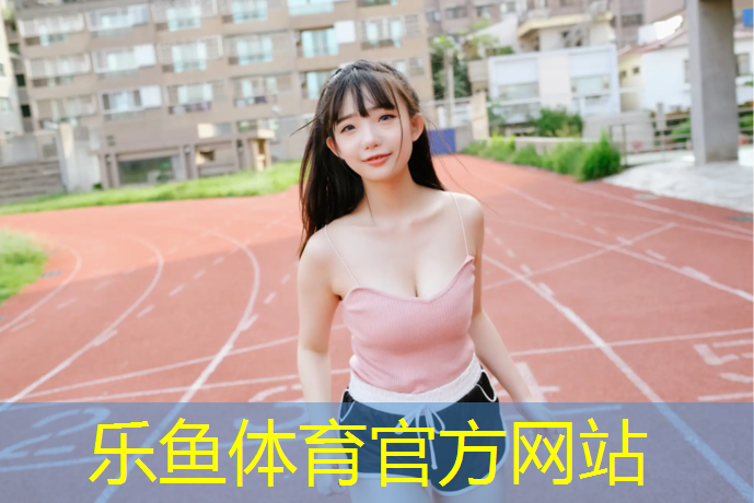 leyu·乐鱼(中国)体育官方网站,铜山新区塑胶跑道