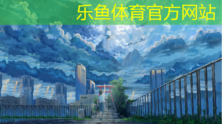 乐鱼体育,塑胶跑道严重脱色
