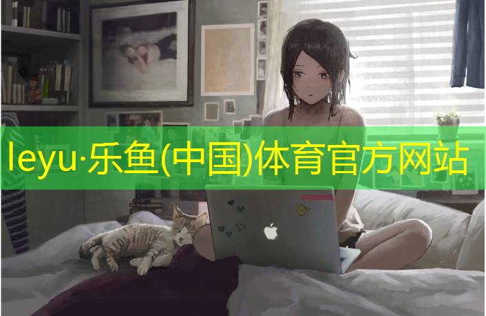 乐鱼体育,网球网瘾少年小说
