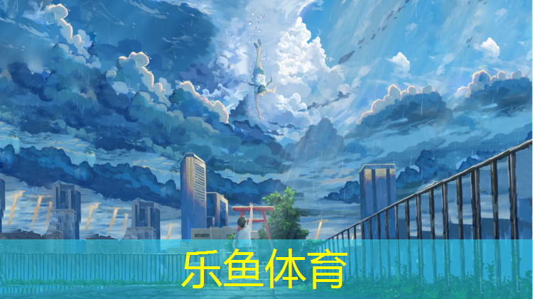 乐鱼体育,龙岩塑胶跑道