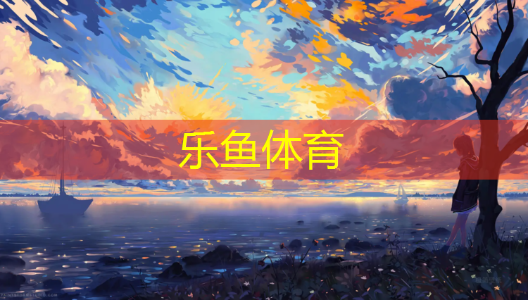 乐鱼体育,跆拳道怎么快速穿护具