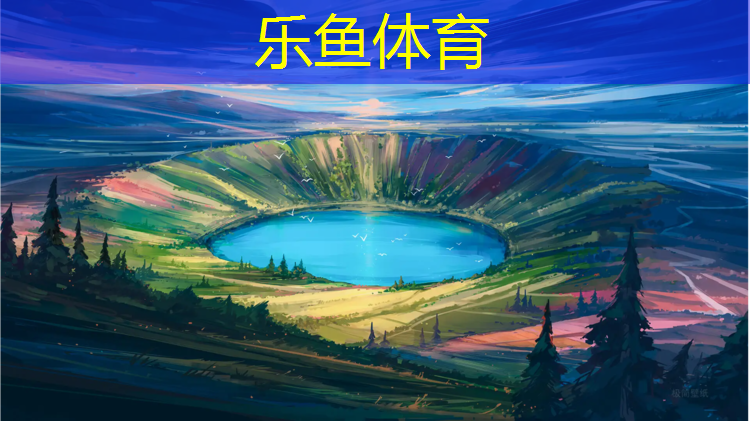 leyu·乐鱼(中国)体育官方网站,蓝星塑胶跑道材料