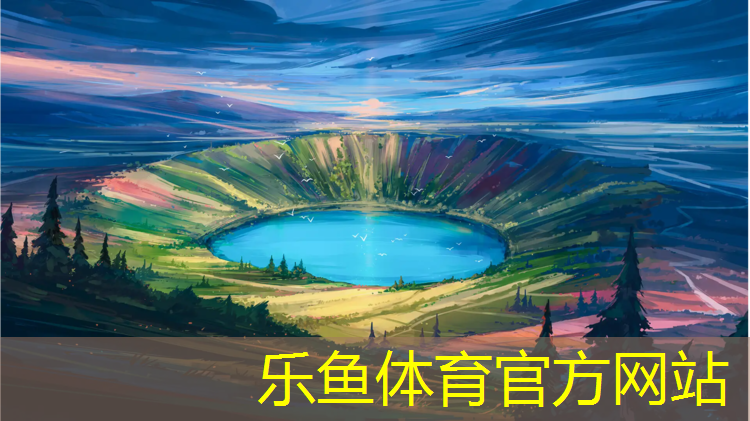 乐鱼体育,银川自结纹塑胶跑道价格
