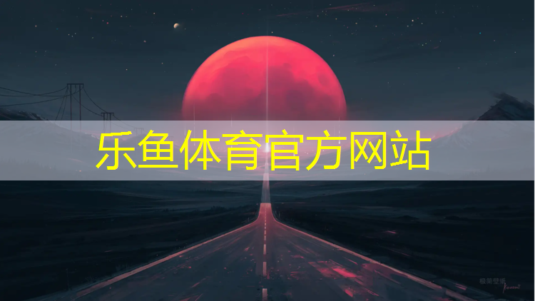 乐鱼体育,跆拳道实战击打护具方法
