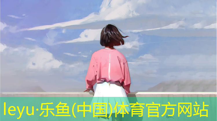 乐鱼体育官方网站,宝山红色塑胶跑道