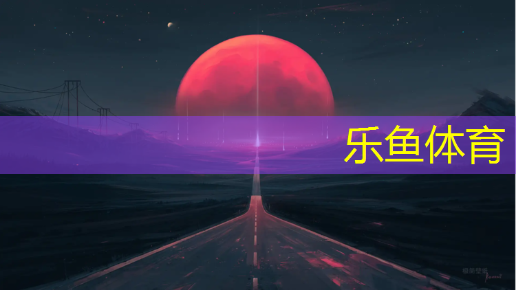 leyu·乐鱼(中国)体育官方网站,塑胶跑道划线方式