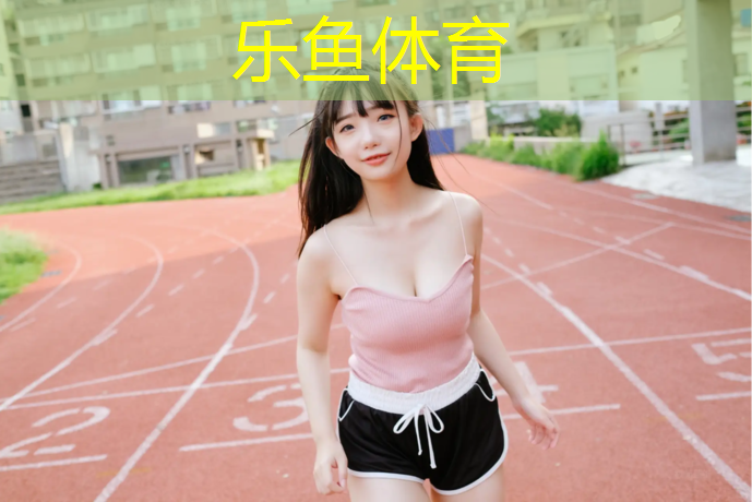 leyu·乐鱼(中国)体育官方网站,中小学塑胶跑道用什么材料