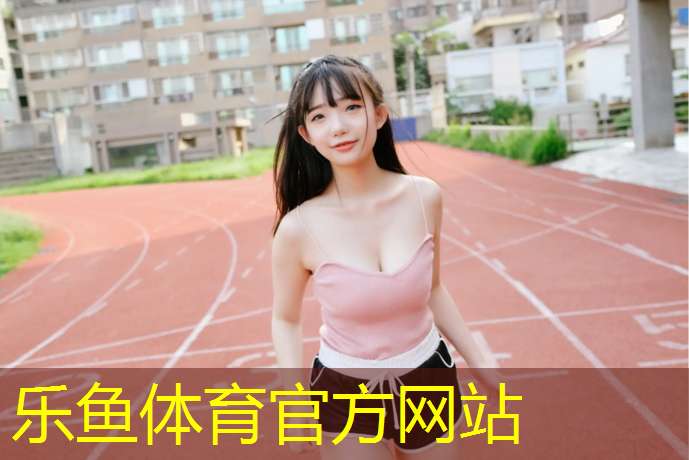 乐鱼体育,健身踏步机原地登山有用吗_