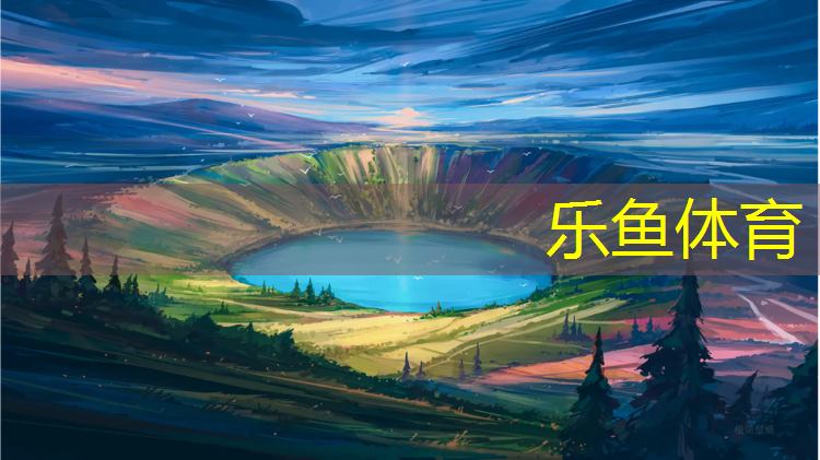 乐鱼体育,临邑球场塑胶跑道在哪_