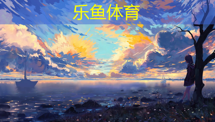 乐鱼体育官方网站,临沧复合型塑胶跑道价格