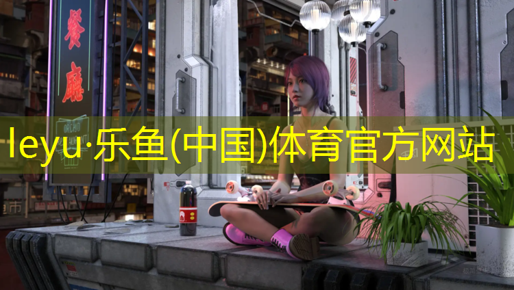leyu·乐鱼(中国)体育官方网站,莱阳运动塑胶跑道价格