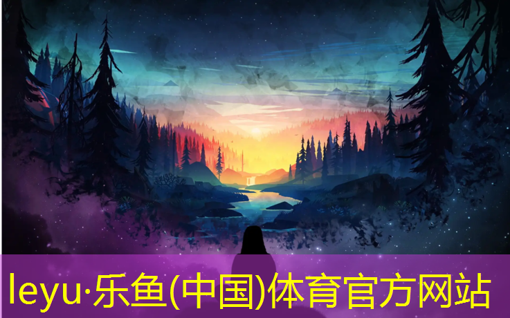 乐鱼体育官方网站,淮南景观塑胶跑道
