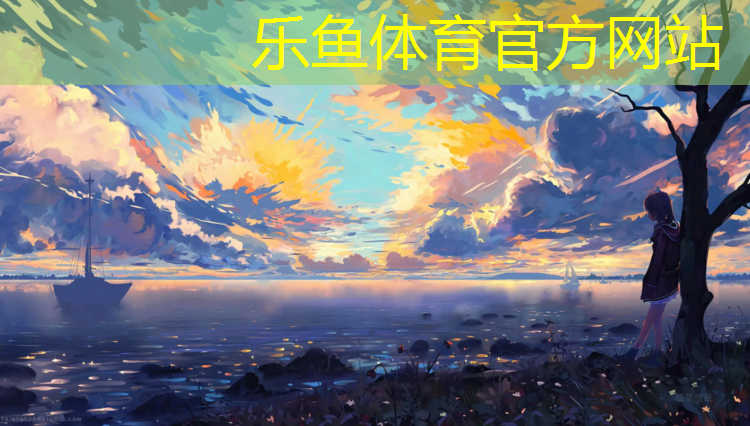 乐鱼体育,塑胶跑道面层