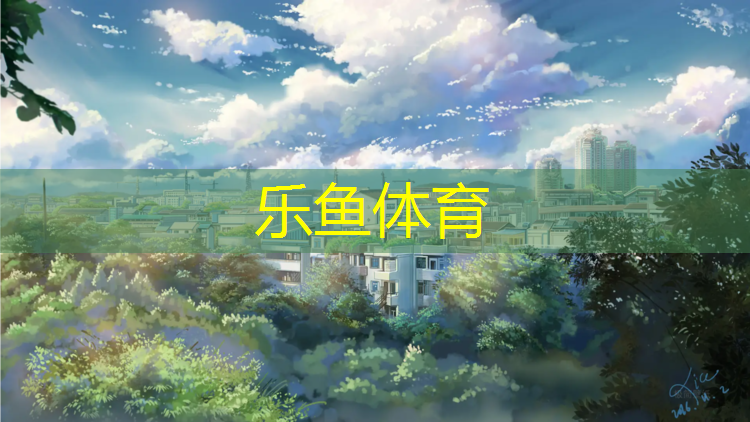 乐鱼体育官方网站,济南运动塑胶跑道