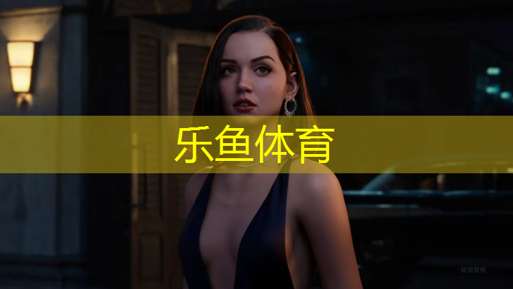 乐鱼体育官方网站,聊城室外塑胶跑道