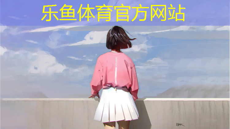 乐鱼体育,塑胶跑道补助