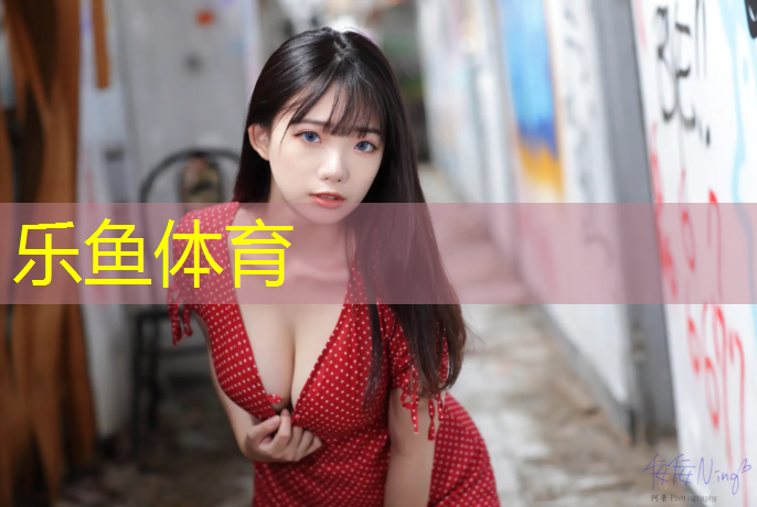 乐鱼体育,艺术体操球特点有哪些_
