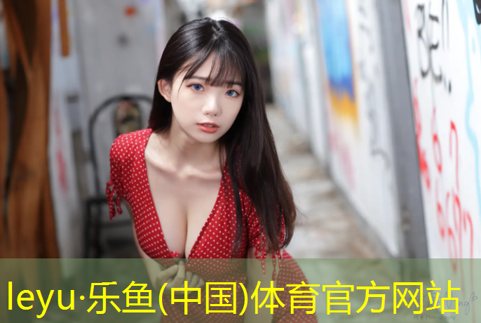 leyu·乐鱼(中国)体育官方网站,瓯海标准塑胶跑道