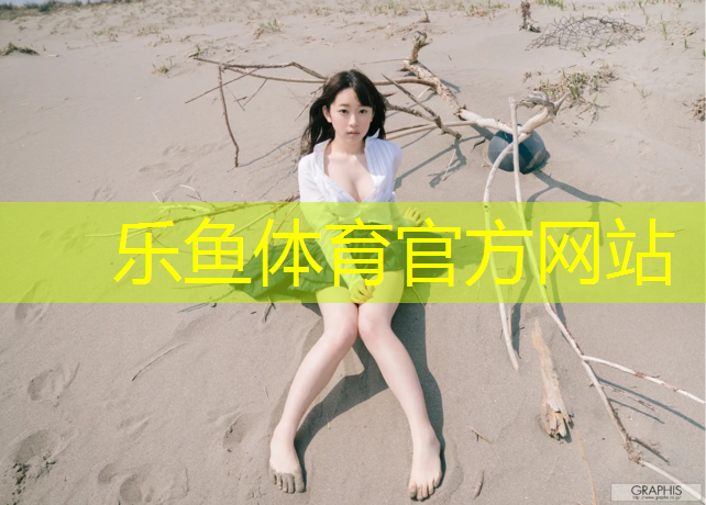 乐鱼体育官方网站,六安自结纹塑胶跑道工程