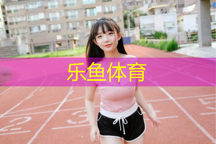 乐鱼体育,体操服胸垫好还是胸贴好用