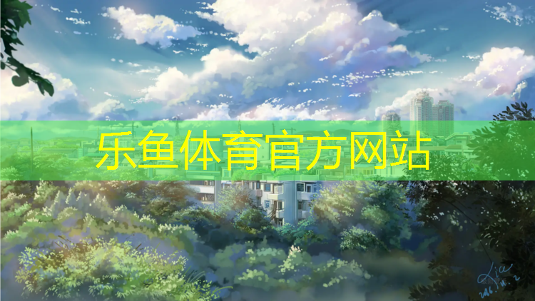 乐鱼体育,青原区塑胶跑道