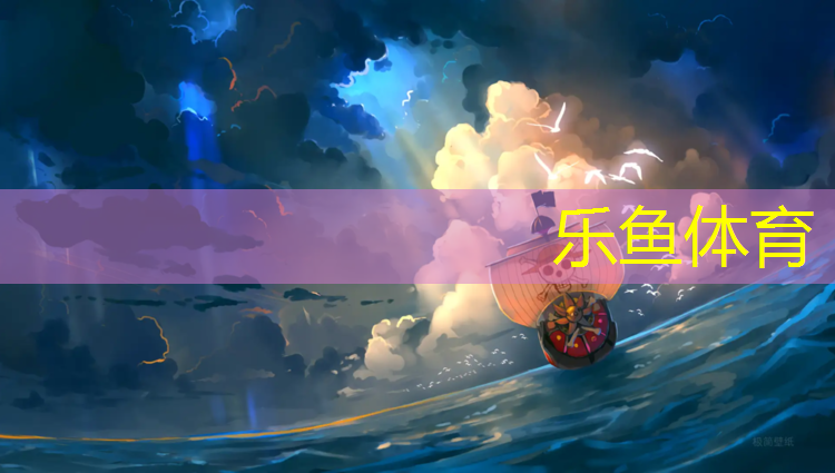 乐鱼体育,日照塑胶跑道
